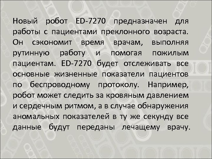 Новый робот ED-7270 предназначен для работы с пациентами преклонного возраста. Он сэкономит время врачам,