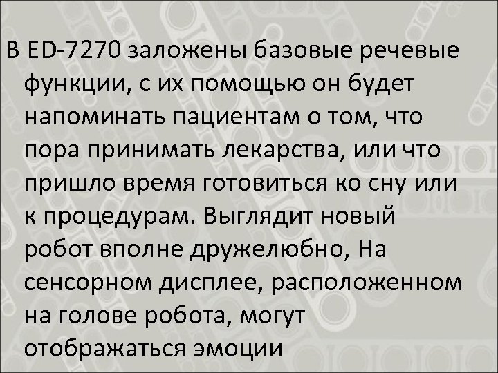 В ED-7270 заложены базовые речевые функции, с их помощью он будет напоминать пациентам о