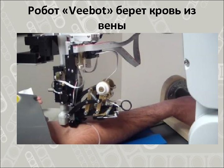 Робот «Veebot» берет кровь из вены 