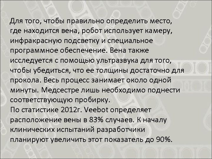  Для того, чтобы правильно определить место, где находится вена, робот использует камеру, инфракрасную