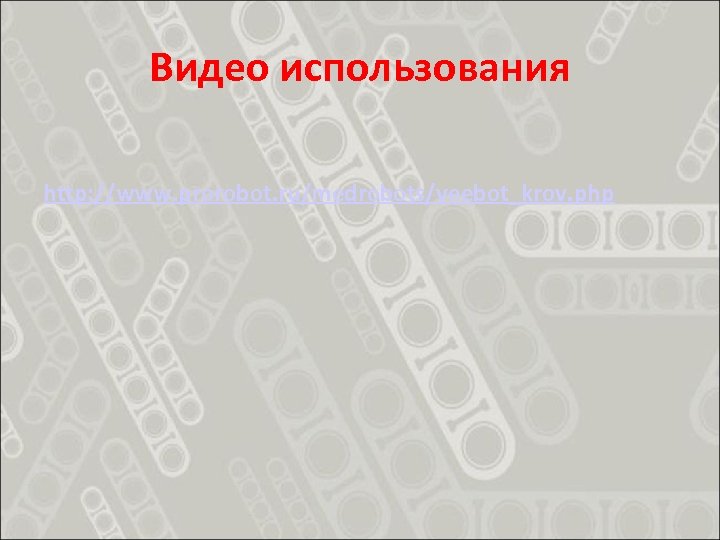 Видео использования http: //www. prorobot. ru/medrobots/veebot_krov. php 