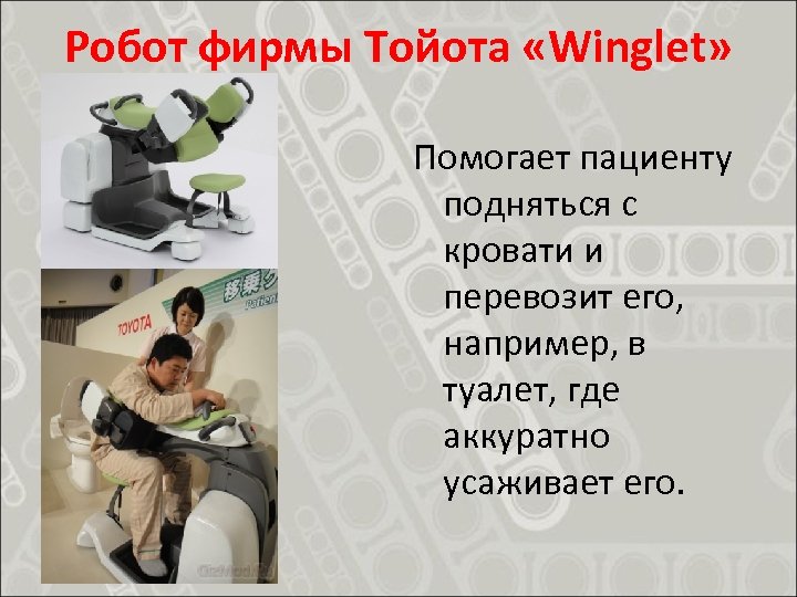 Робот фирмы Тойота «Winglet» Помогает пациенту подняться с кровати и перевозит его, например, в