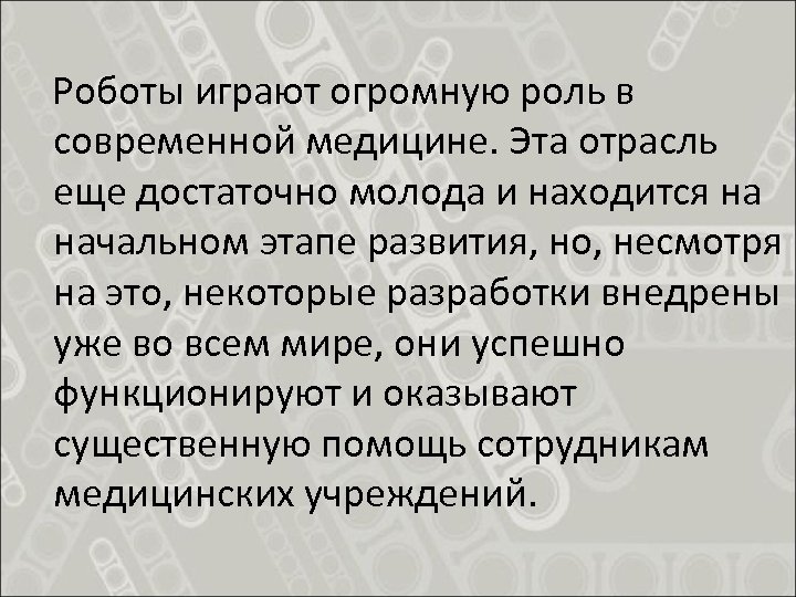  Роботы играют огромную роль в современной медицине. Эта отрасль еще достаточно молода и