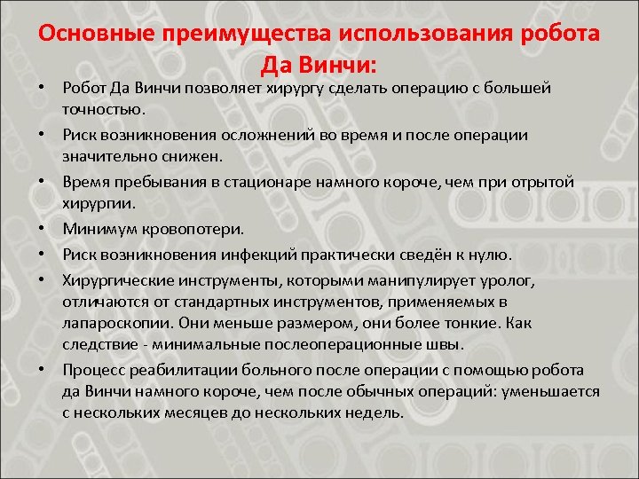 Основные преимущества использования робота Да Винчи: • Робот Да Винчи позволяет хирургу сделать операцию