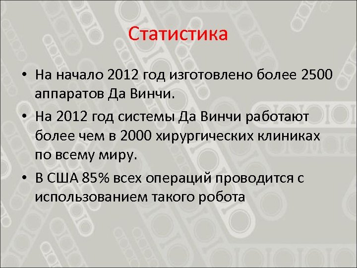Статистика • На начало 2012 год изготовлено более 2500 аппаратов Да Винчи. • На