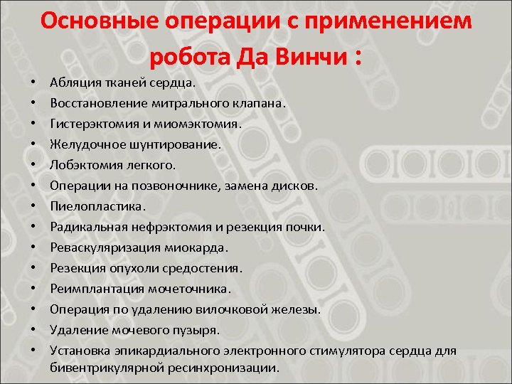 Основные операции с применением робота Да Винчи : • • • • Абляция тканей