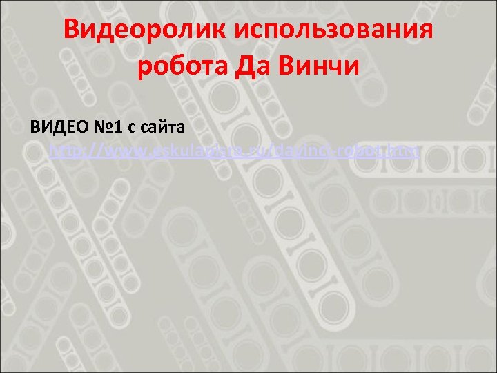 Видеоролик использования робота Да Винчи ВИДЕО № 1 с сайта http: //www. eskulapisra. ru/davinci-robot.