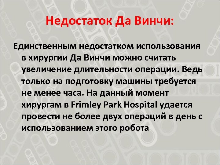 Недостаток Да Винчи: Единственным недостатком использования в хирургии Да Винчи можно считать увеличение длительности