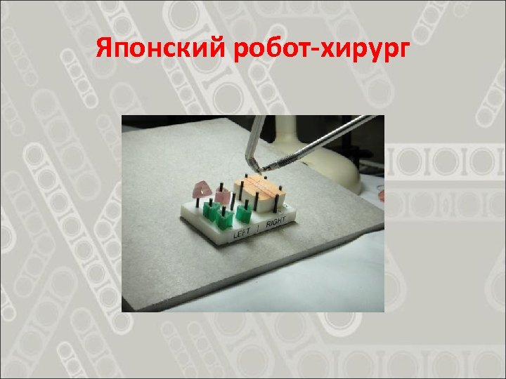 Японский робот-хирург 