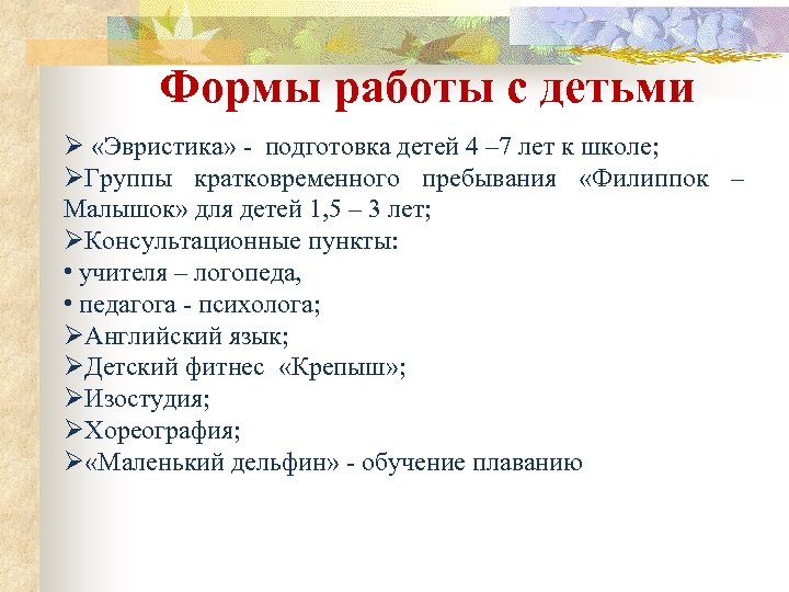 Формы работы с детьми Ø «Эвристика» - подготовка детей 4 – 7 лет к