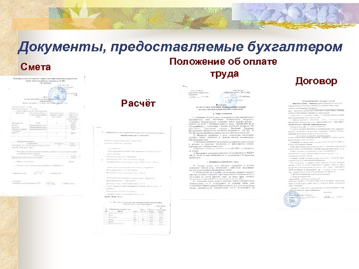 Документы, предоставляемые бухгалтером Положение об оплате труда Смета Расчёт Договор 