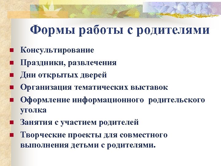 Формы работы с родителями n n n n Консультирование Праздники, развлечения Дни открытых дверей