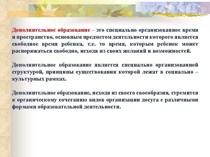 Дополнительное образование – это специально организованное время и пространство, основным предметом деятельности которого является