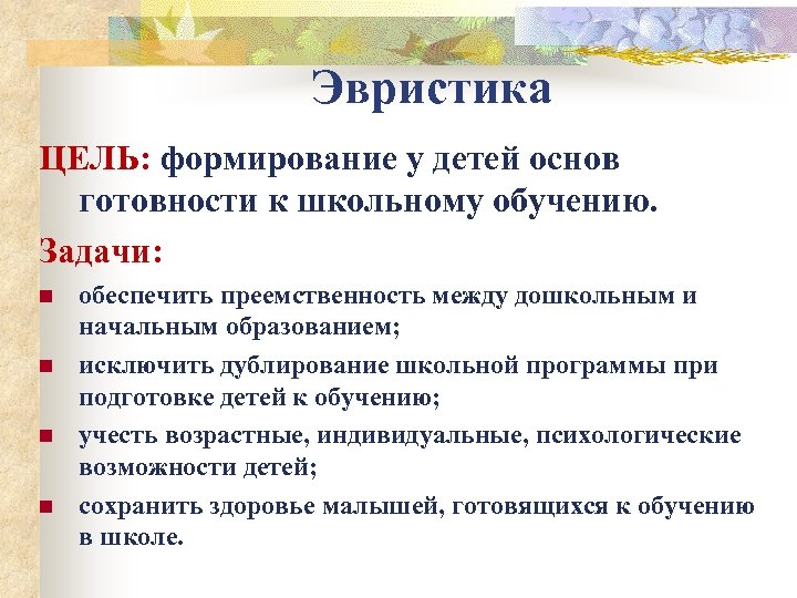 Эвристика ЦЕЛЬ: формирование у детей основ готовности к школьному обучению. Задачи: n n обеспечить