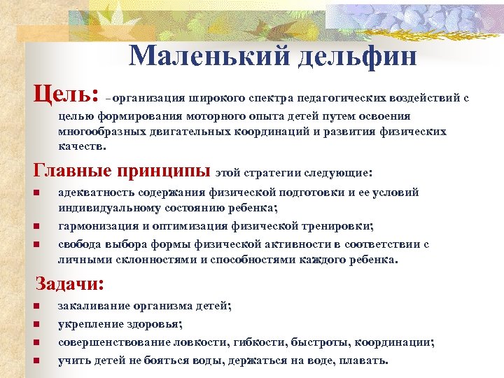 Маленький дельфин Цель: – организация широкого спектра педагогических воздействий с целью формирования моторного опыта