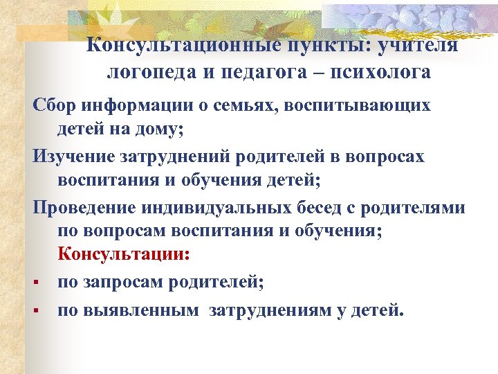 Консультационные пункты: учителя логопеда и педагога – психолога Сбор информации о семьях, воспитывающих детей