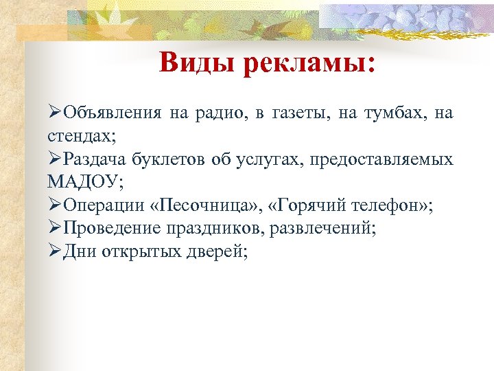 Виды рекламы: ØОбъявления на радио, в газеты, на тумбах, на стендах; ØРаздача буклетов об