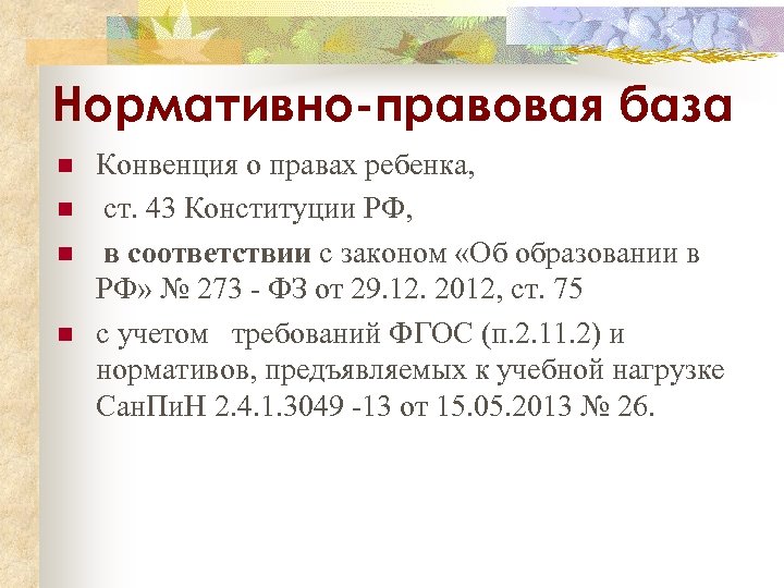 Нормативно-правовая база n n Конвенция о правах ребенка, ст. 43 Конституции РФ, в соответствии