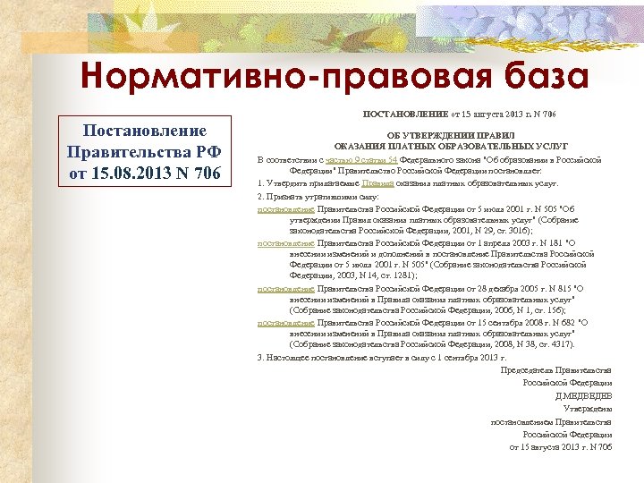 Нормативно-правовая база ПОСТАНОВЛЕНИЕ от 15 августа 2013 г. N 706 Постановление Правительства РФ от