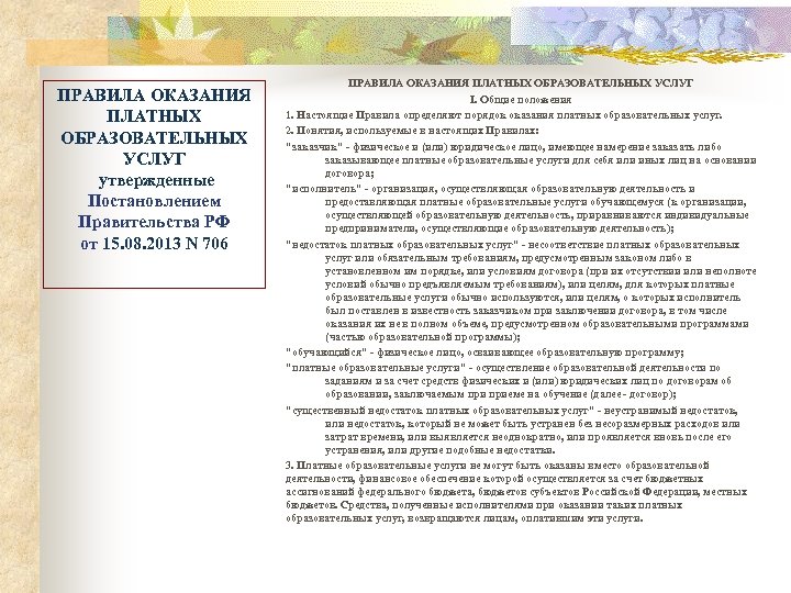 ПРАВИЛА ОКАЗАНИЯ ПЛАТНЫХ ОБРАЗОВАТЕЛЬНЫХ УСЛУГ утвержденные Постановлением Правительства РФ от 15. 08. 2013 N