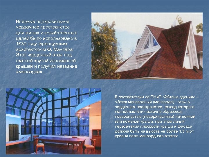 Впервые подкровельное чердачное пространство для жилых и хозяйственных целей было использовано в 1630 году
