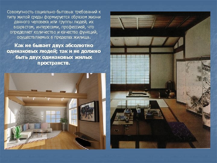 Совокупность социально-бытовых требований к типу жилой среды формируется образом жизни данного человека или группы