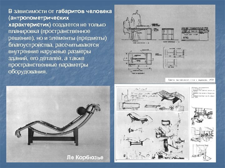В зависимости от габаритов человека (антропометрических характеристик) создается не только планировка (пространственное решение), но