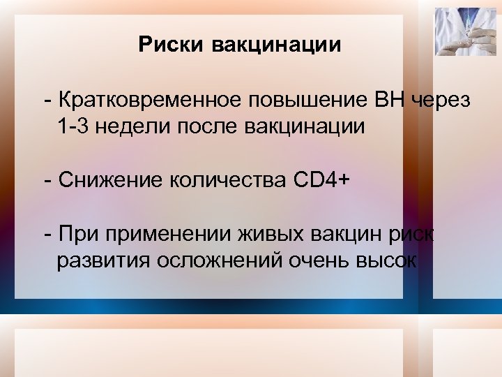 Риски вакцинации - Кратковременное повышение ВН через 1 -3 недели после вакцинации - Снижение