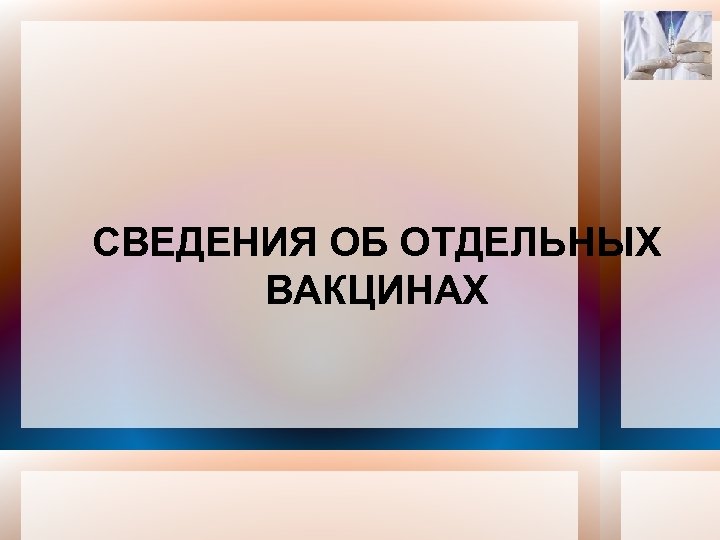 СВЕДЕНИЯ ОБ ОТДЕЛЬНЫХ ВАКЦИНАХ 