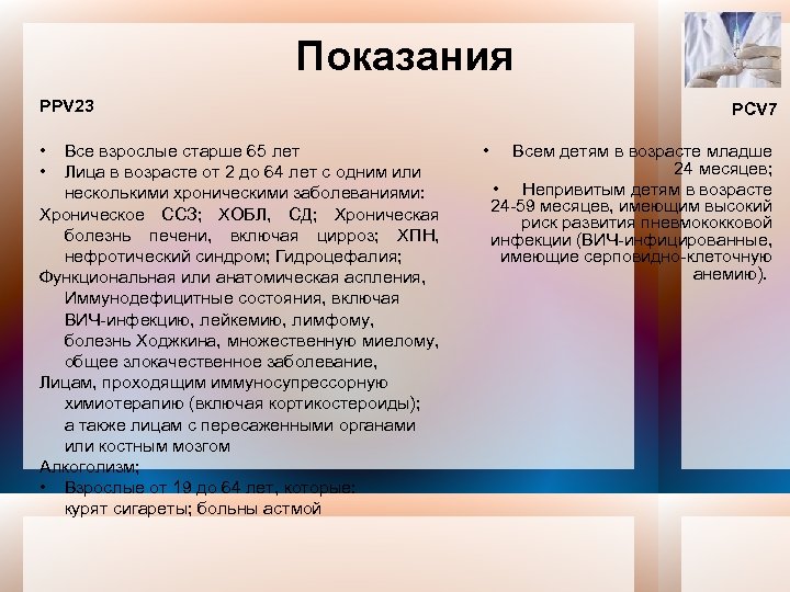 Показания PPV 23 • • Все взрослые старше 65 лет Лица в возрасте от