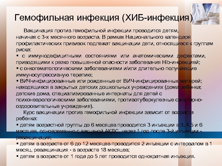 Гемофильная инфекция (ХИБ-инфекция) Вакцинация против гемофильной инфекции проводится детям, начиная с 3 -х месячного