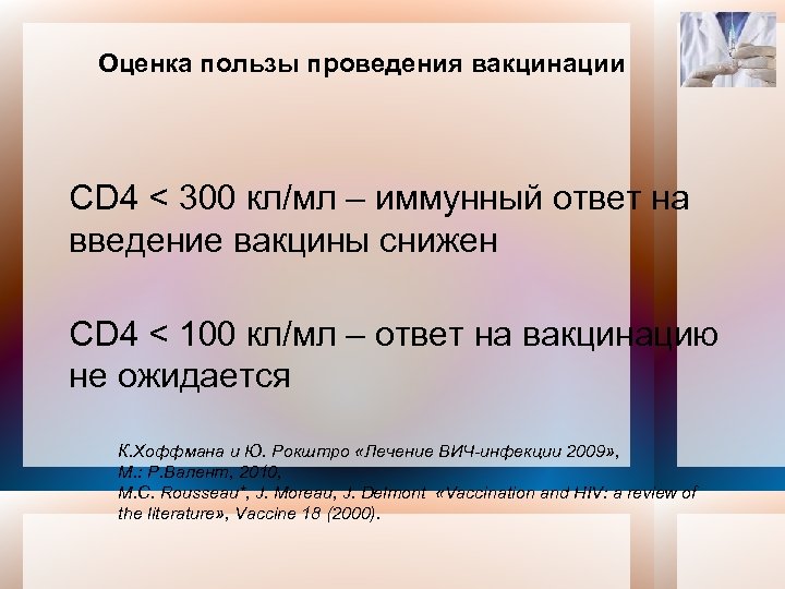 Оценка пользы проведения вакцинации CD 4 < 300 кл/мл – иммунный ответ на введение