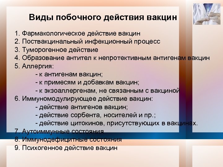 Виды побочного действия вакцин 1. Фармакологическое действие вакцин 2. Поствакцинальный инфекционный процесс 3. Туморогенное