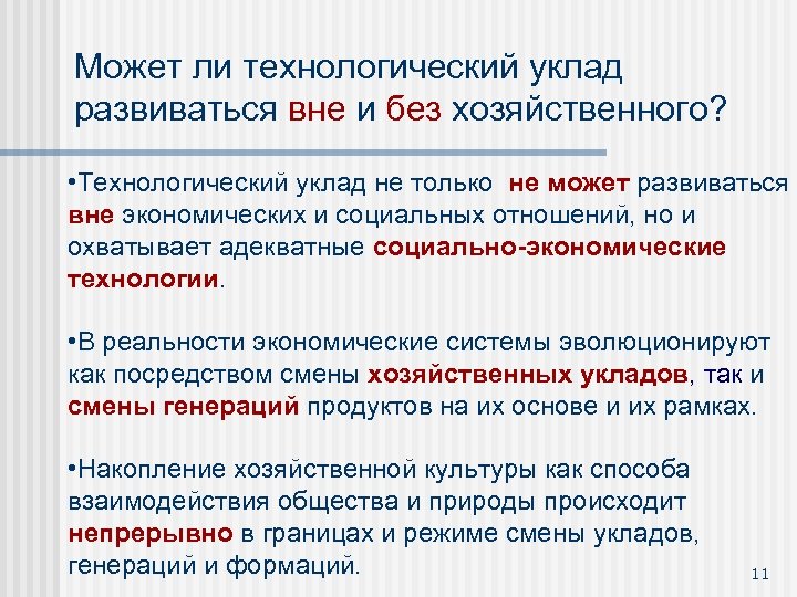 Может ли технологический уклад развиваться вне и без хозяйственного? • Технологический уклад не только