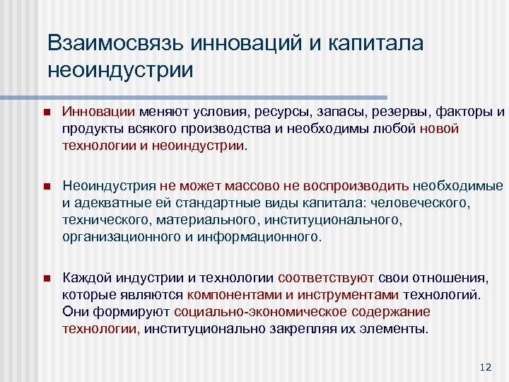 Взаимосвязь инноваций и капитала неоиндустрии n Инновации меняют условия, ресурсы, запасы, резервы, факторы и