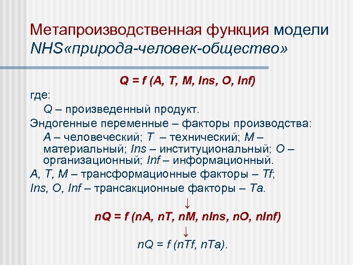 Метапроизводственная функция модели NHS «природа-человек-общество» Q = f (A, T, M, Ins, O, Inf)