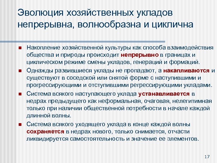 Эволюция хозяйственных укладов непрерывна, волнообразна и циклична n n Накопление хозяйственной культуры как способа