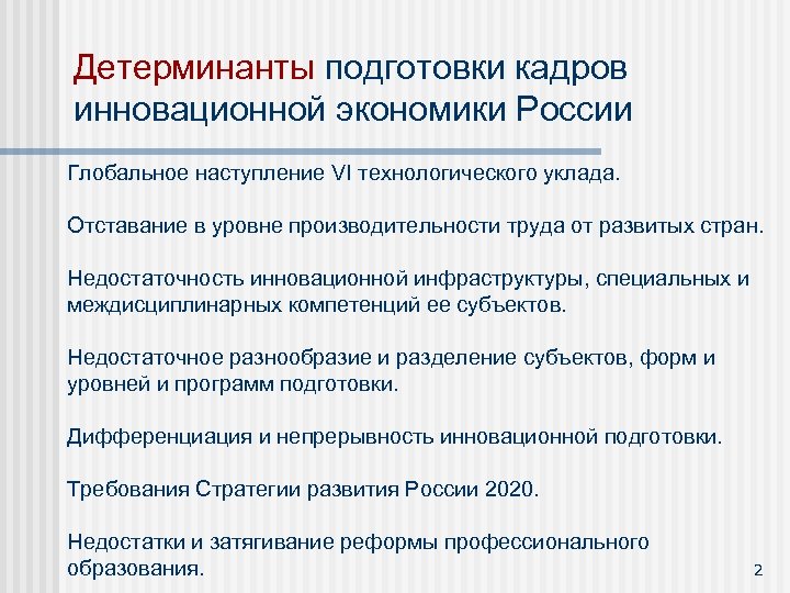 Детерминанты подготовки кадров инновационной экономики России Глобальное наступление VI технологического уклада. Отставание в уровне