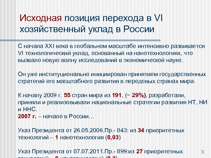 Исходная позиция перехода в VI хозяйственный уклад в России С начала XXI века в