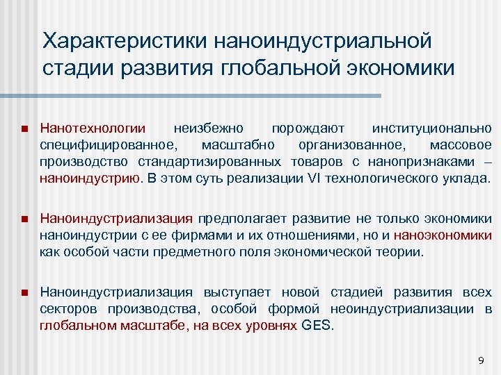 Характеристики наноиндустриальной стадии развития глобальной экономики n Нанотехнологии неизбежно порождают институционально специфицированное, масштабно организованное,