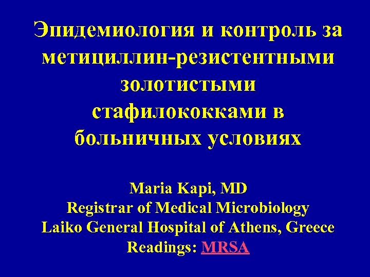 Эпидемиология и контроль за метициллин-резистентными золотистыми стафилококками в больничных условиях Maria Kapi, MD Registrar