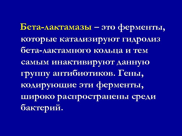 Бета-лактамазы – это ферменты, которые катализируют гидролиз бета-лактамного кольца и тем самым инактивируют данную