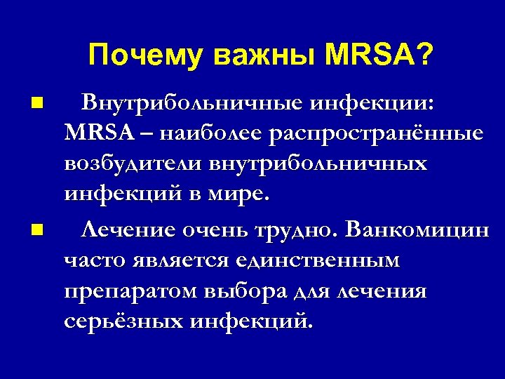 Почему важны MRSA? n n Внутрибольничные инфекции: MRSA – наиболее распространённые возбудители внутрибольничных инфекций