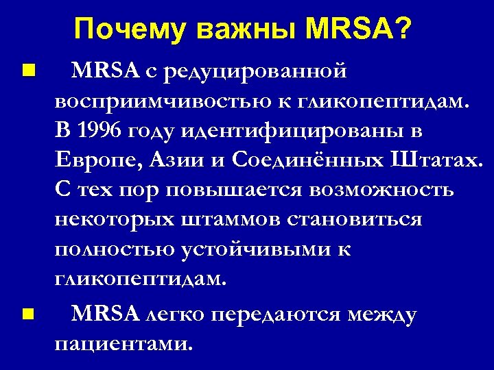 Почему важны MRSA? n n MRSA с редуцированной восприимчивостью к гликопептидам. В 1996 году