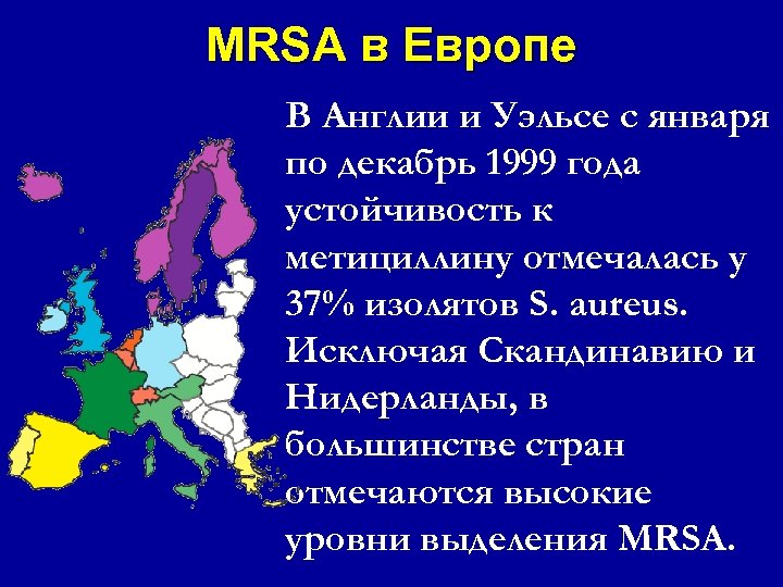 MRSA в Европе В Англии и Уэльсе с января по декабрь 1999 года устойчивость