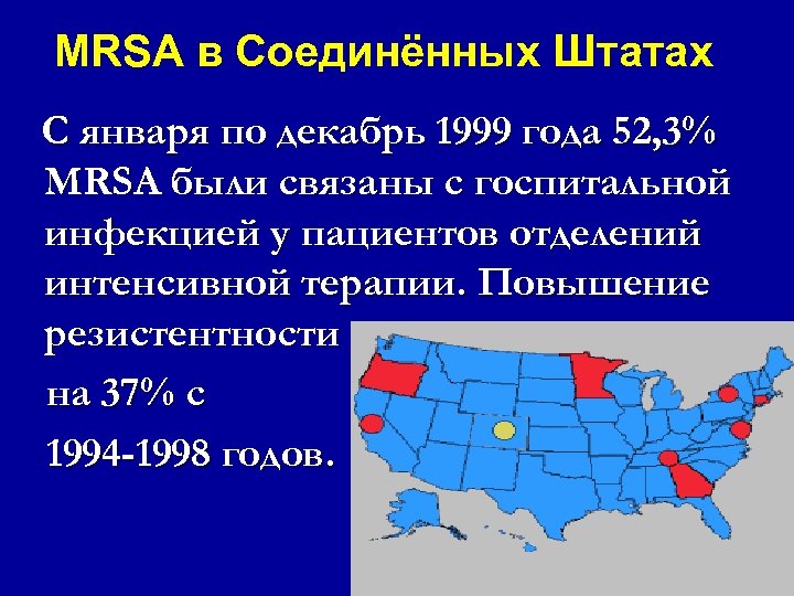 MRSA в Соединённых Штатах С января по декабрь 1999 года 52, 3% MRSA были
