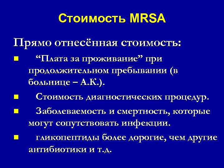 Стоимость MRSA Прямо отнесённая стоимость: n n “Плата за проживание” при продолжительном пребывании (в