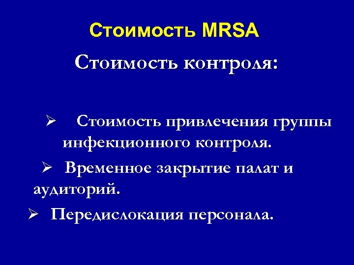 Стоимость MRSA Стоимость контроля: Стоимость привлечения группы инфекционного контроля. Ø Временное закрытие палат и