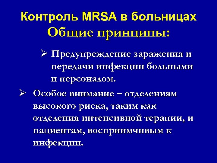 Контроль MRSA в больницах Общие принципы: Ø Предупреждение заражения и передачи инфекции больными и