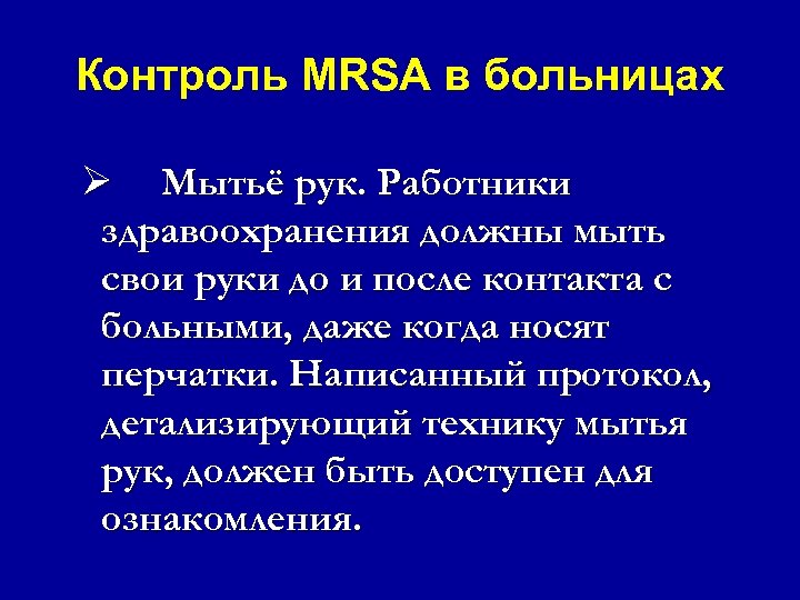 Контроль MRSA в больницах Ø Мытьё рук. Работники здравоохранения должны мыть свои руки до